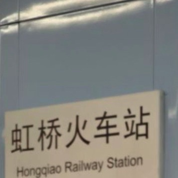 虹桥 景点照片