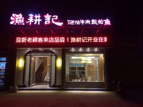 渔耕记(天仙路店)