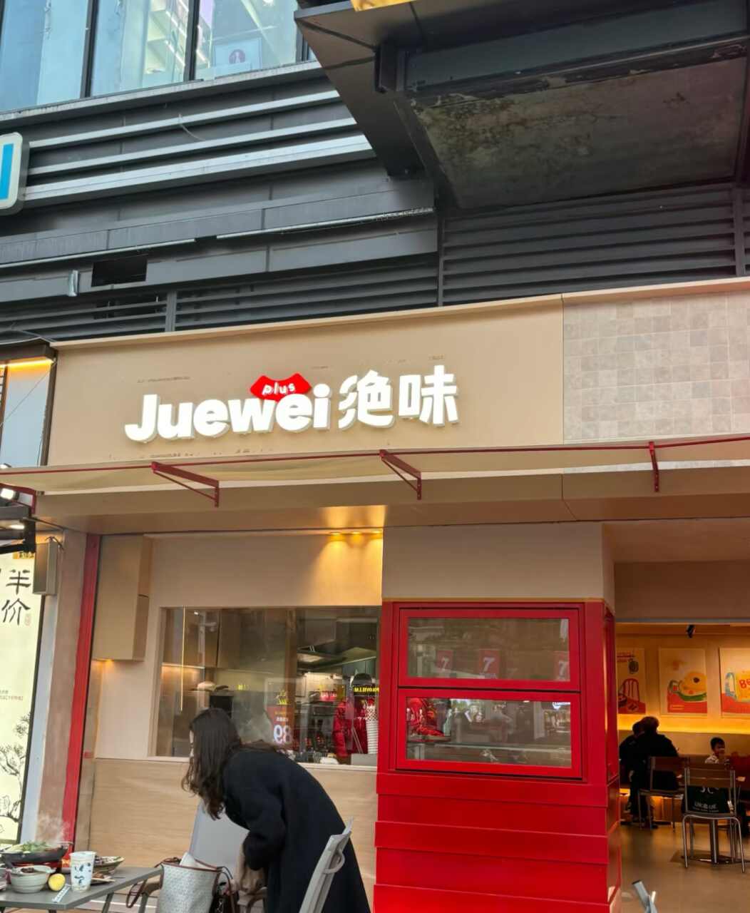 绝味鸭脖(鸿瑞店)