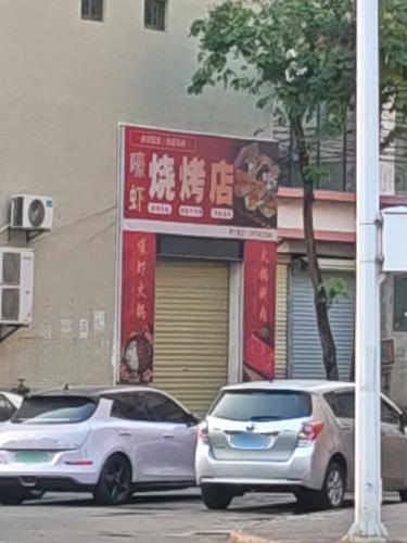 嚎虾烧烤店