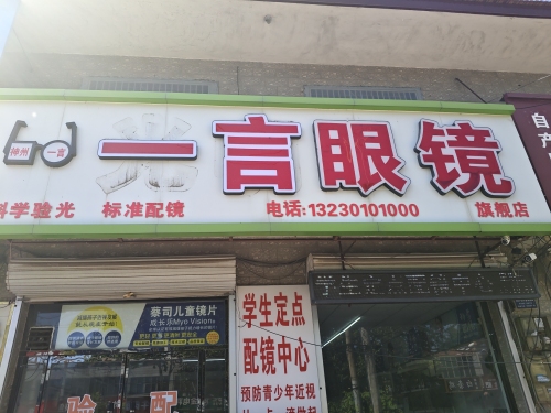 神州一言眼镜店(旗舰店)