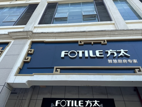 崖城方太专卖店