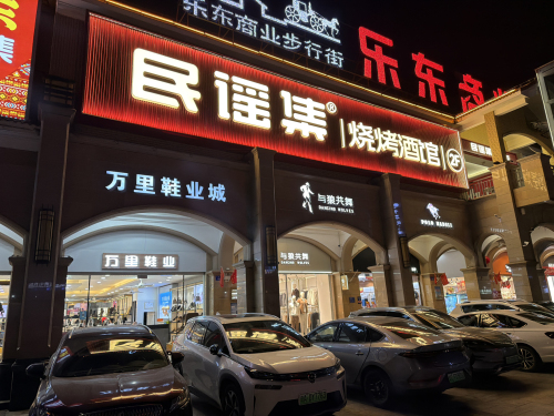 民谣集烧烤酒馆(乐东步行街店)