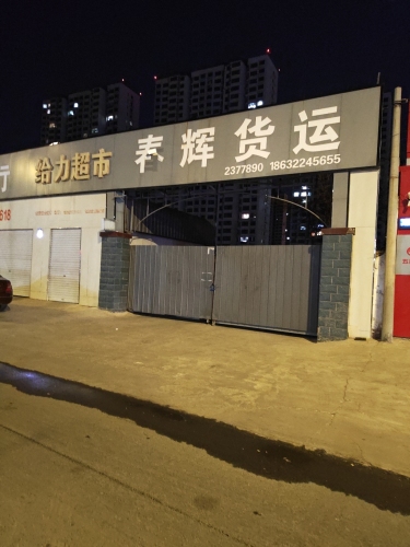 春辉货运