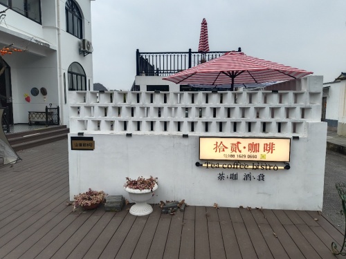 拾贰·咖啡餐厅 · Suzhou