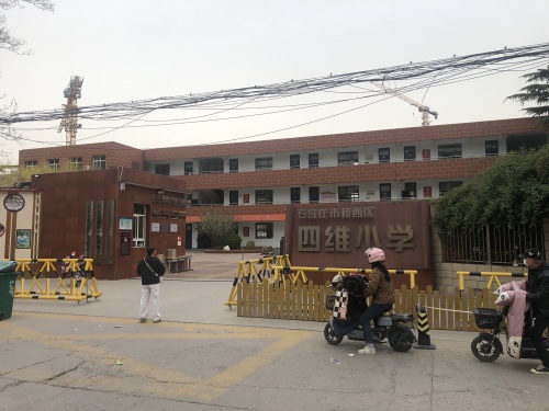 石家庄市桥西区四维小学