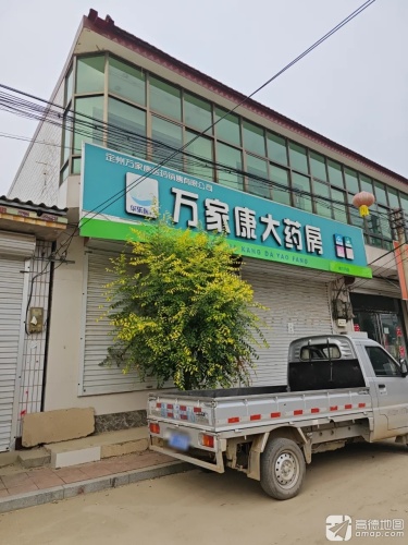 万家康大药房