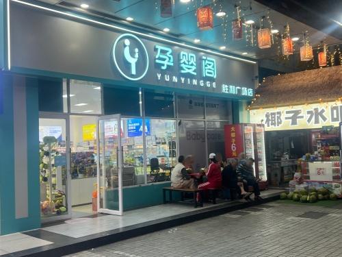 孕婴阁(胜利广场店)