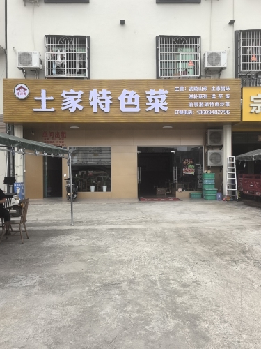 土家特色菜