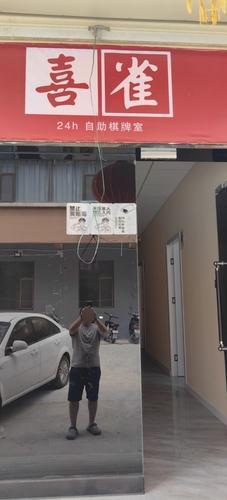 喜雀24h自助棋牌室门店外观