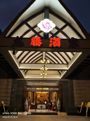 龙腾酒家(兴隆店)