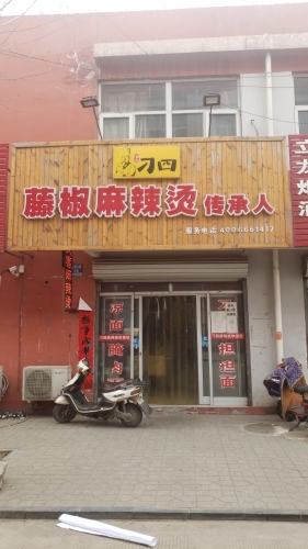 刁四藤椒麻辣烫(S241店)
