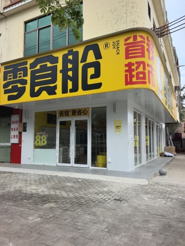 零食舱省钱超市(海南文昌潭牛店)