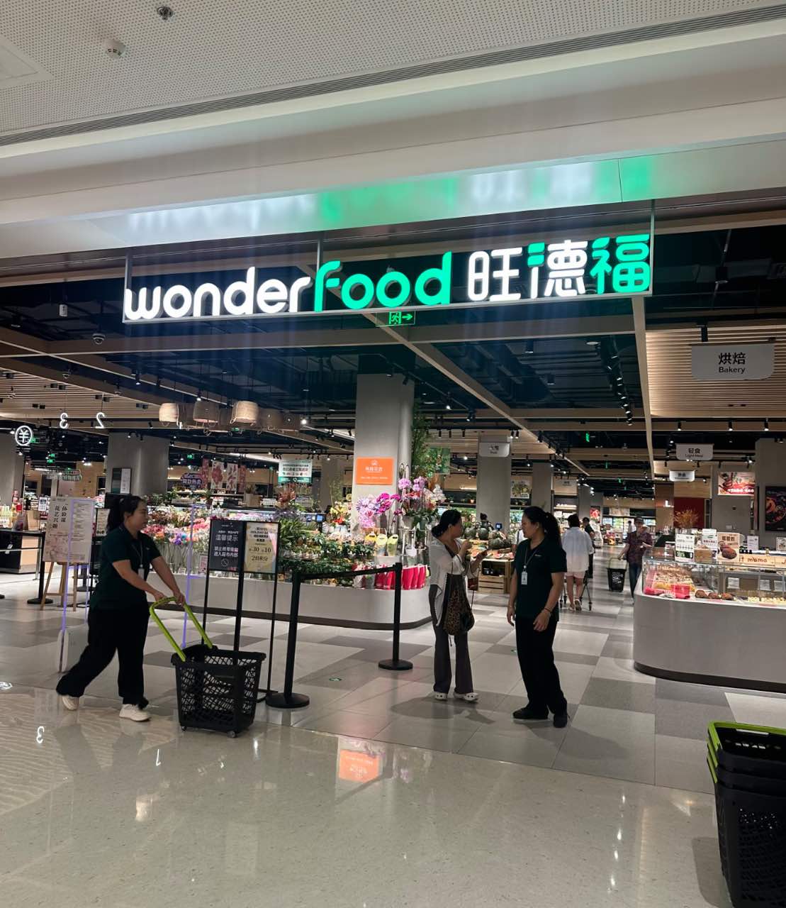 旺德福超市