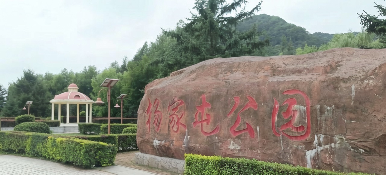 杨家屯公园