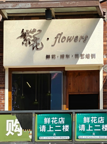 繁华花艺