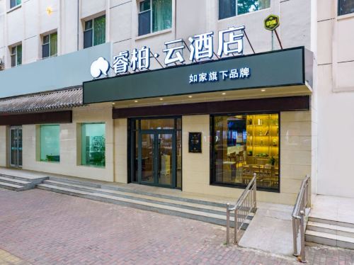 如家睿柏云酒店(石家庄高邑凤中路店)