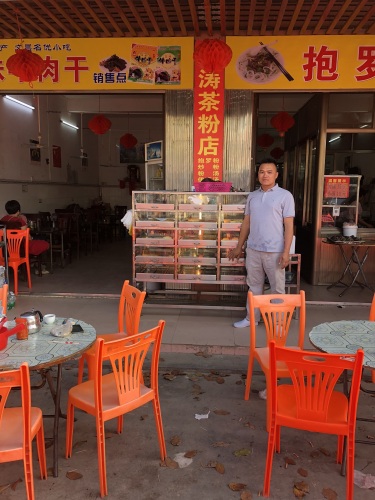 南涛茶粉店
