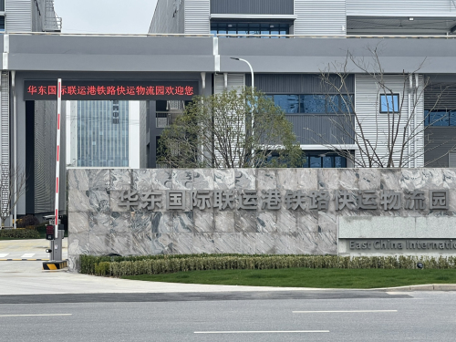 华东国际联运港铁路快运物流园实景图