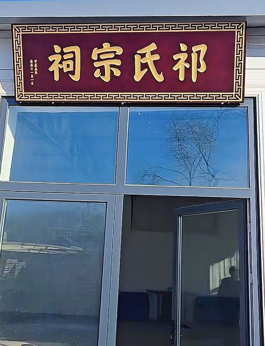 广宗县祁氏祠堂实景照片