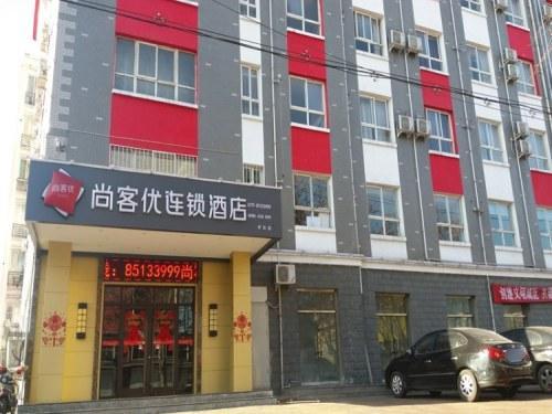 尚客优酒店(石家庄井陉矿区长途汽车站店)