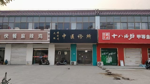 无极张宏川中医(综合)诊所