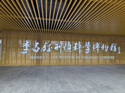 如皋李昌钰刑侦科学博物馆