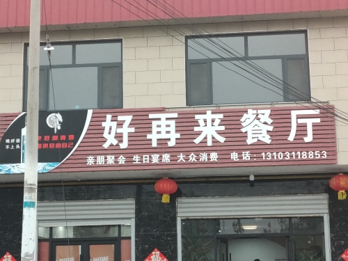 好再来餐厅(杨马村金兴花苑西南)