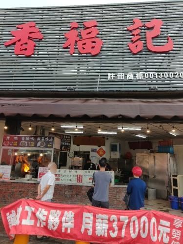 香福记烤鸭