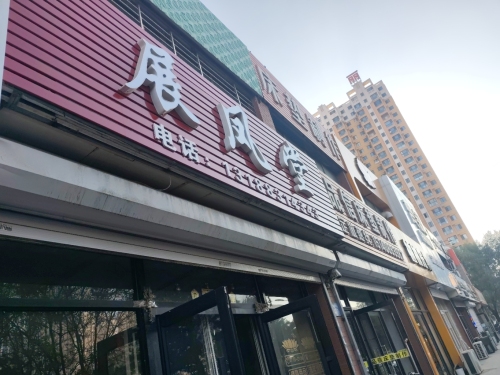 展风堂