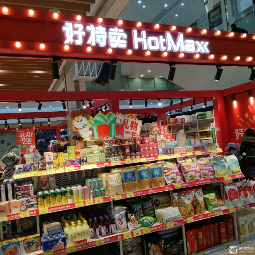 好特卖HotMaxx(新业广场店) - 北京市丰台区 - 购物服务;超级市场;超市 | 地址营业时间 | Amap