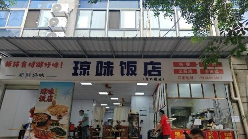 琼味饭店(南大桥店)