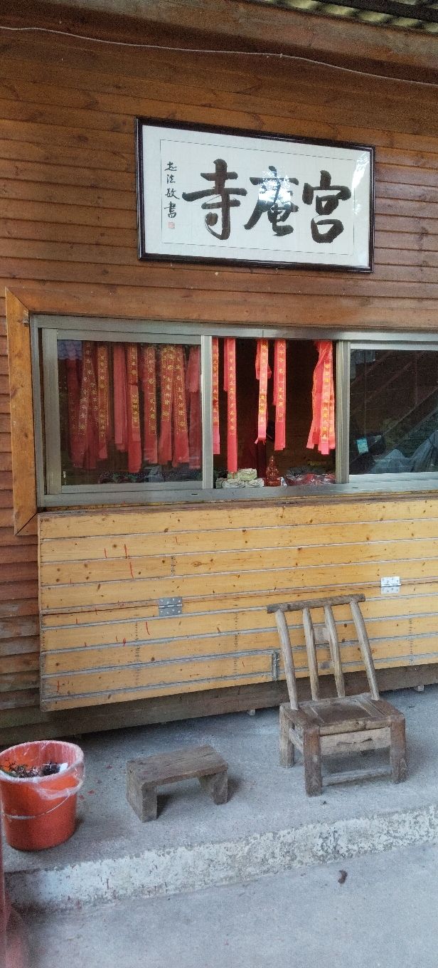 宫庵寺实景照片