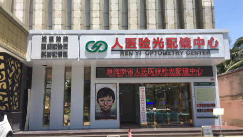 人医验光配镜中心(海口太阳城大酒店店)