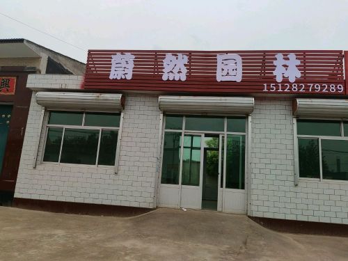 蔚然园林