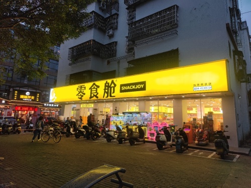 零食舱(海南保亭店)