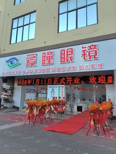 爱瞳眼镜店-配镜3折起!(环城东路店)