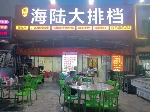 海陆大排档(天堂路店)