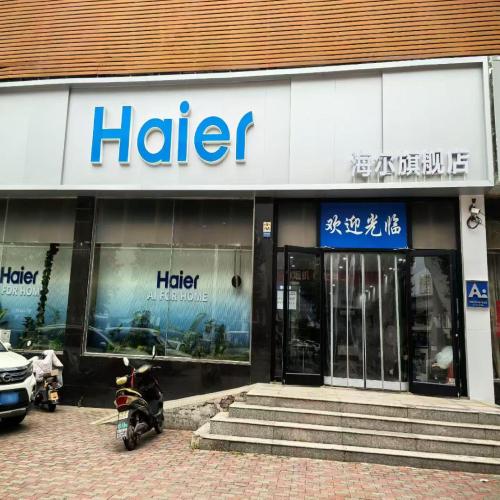海尔专卖店(县标东行188米路南)