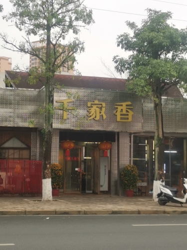 千家香(环城西路店)