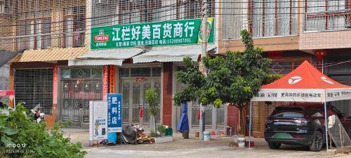 江栏好美百货商行