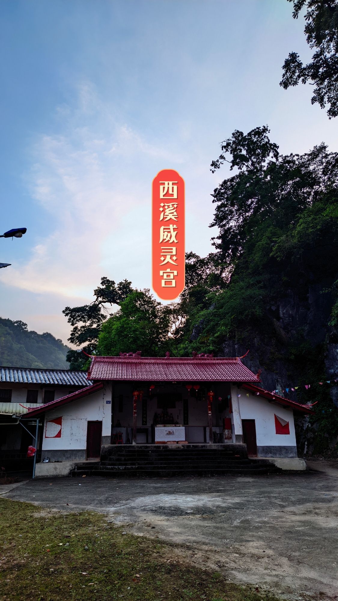 西溪威灵宫实景照片