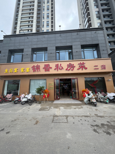 锦香私房菜二店
