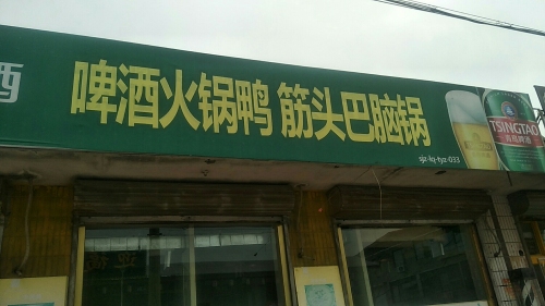 啤酒火锅鸭筋头巴脑锅(北铜冶富康小区店)