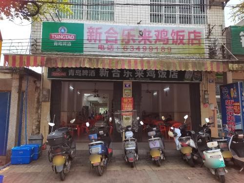 新合乐来鸡饭店