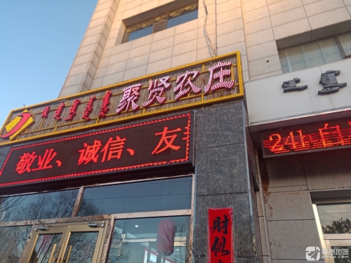 聚贤农庄(广厦小区店)