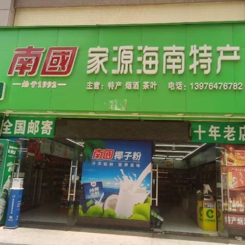 南国特产家源海南特产(四季康城店)