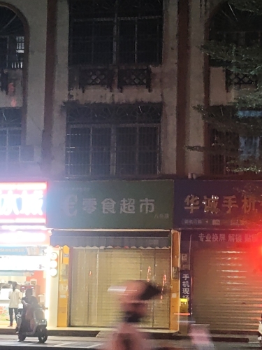 零食超市(八分店)