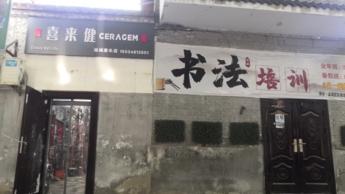 喜来健(运城康乐店)门店外观