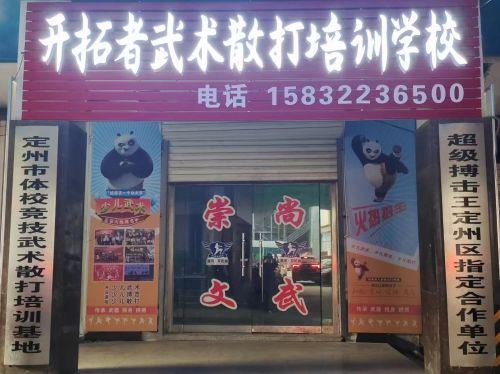 定州市中山新天地开拓者武术散打俱乐部